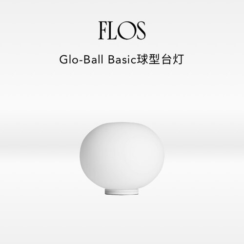 FLOSGlo-Ball球型台灯