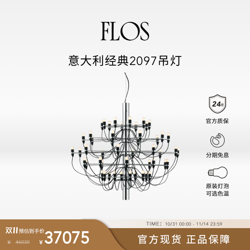 FLOS经典2097吊灯(50灯)