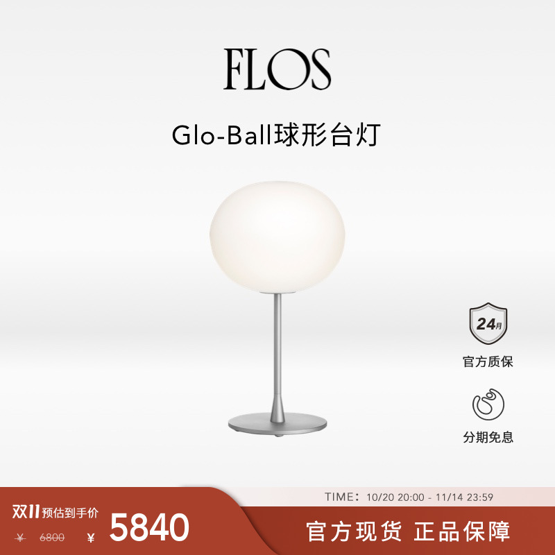 【双11狂欢】FLOS Glo-Ball球型台灯地球灯氛围感卧室床头灯创意