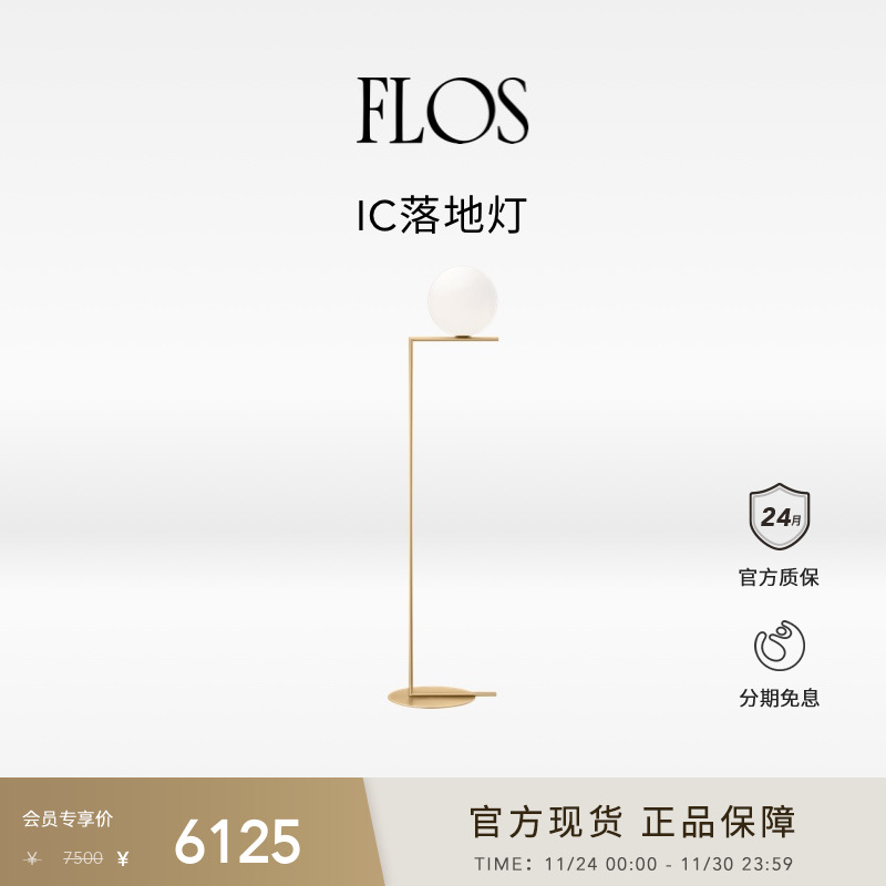 FLOS IC落地灯客厅卧室床头餐厅现代简约意大利沙发旁高级感进口