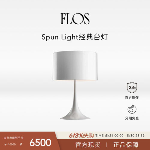 【会员典藏】FLOS Spun Light经典台灯床头灯客厅书房现代简约