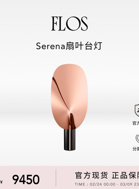 【38礼物】FLOS Serena扇叶台灯氛围感卧室灯书桌边桌装饰灯