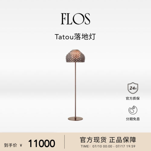 FLOS Tatou落地灯客厅卧室落地灯餐厅氛围灯现代简约沙发旁进口