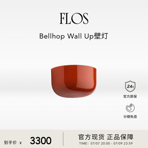 FLOS Bellhop Wall Up壁灯墙灯过道走廊楼梯灯简约氛围感意大利