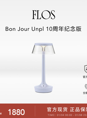 【全新到店】FLOS Bon Jour Unpl 10周年纪念版充电餐桌台灯卧室