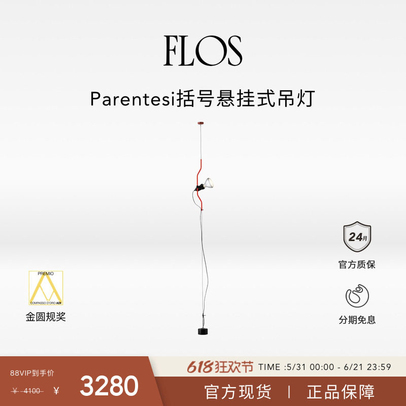 【618狂欢】FLOS Parentesi括号悬挂式吊灯插座卧室高级进口客厅