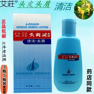艾莊 头爽灵乳液 清洁头皮去除头屑 正品 企业店