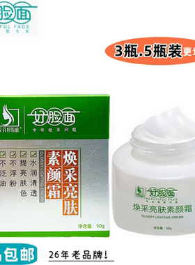 好脸面焕采亮肤素颜霜正品企业店