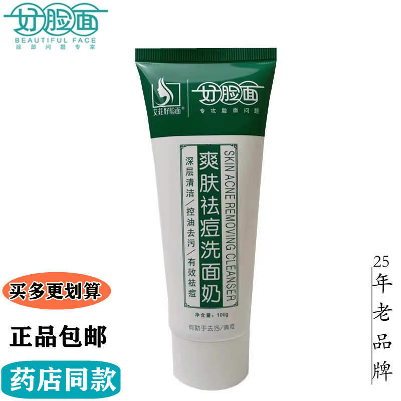 好脸面爽肤祛痘洗面奶品名男女洗面奶学生洁面乳清洁肌肤油垢100g
