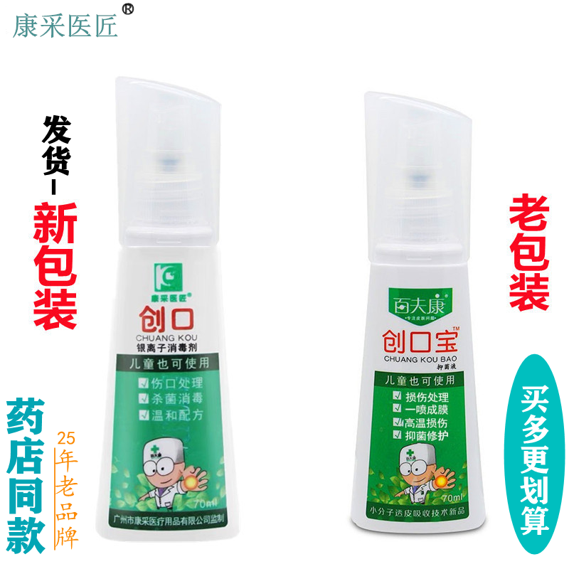 康采医匠创口银离子消毒剂正品 70ml/瓶 企业店,保健用品,皮肤消毒护理（消）,淘宝优惠券,粉丝福利购,淘宝优惠卷