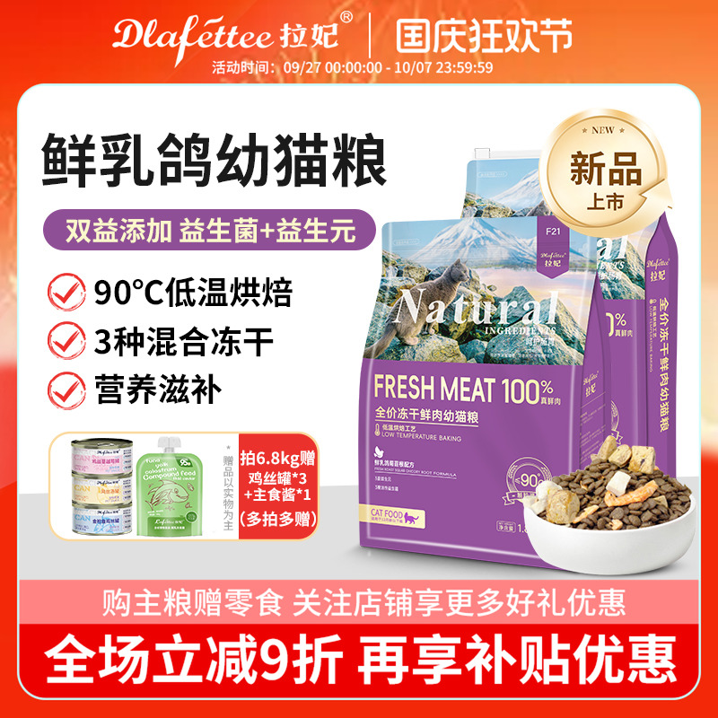 拉妃F21鲜肉幼猫粮全价真鲜肉冻干乳鸽三重益生菌营养主粮