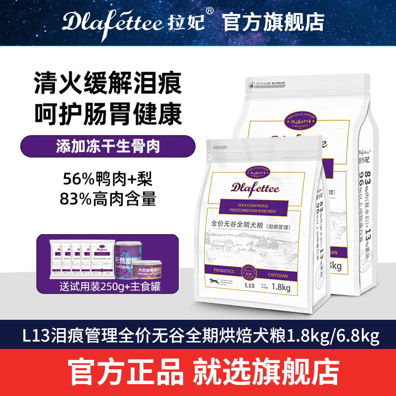 拉妃狗粮L13泪痕管理官方旗舰店