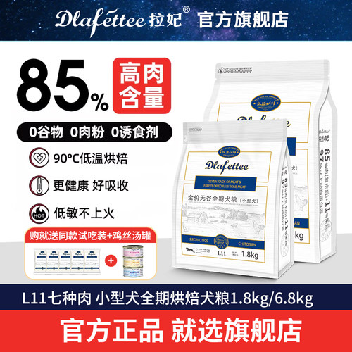 拉妃旗舰店丨L11小型犬专用狗粮