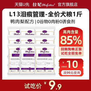 1斤 拉妃狗粮L13缓解泪痕鸭肉梨配方低温烘焙试吃装 天猫U先