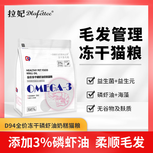 拉妃D94全价冻干磷虾油猫粮幼猫奶糕营养毛发管理助肠道猫粮