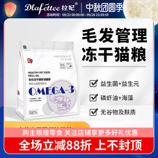 拉妃D96全價凍干磷蝦油貓糧幼貓成貓全期營養主食毛發管理主貓糧
