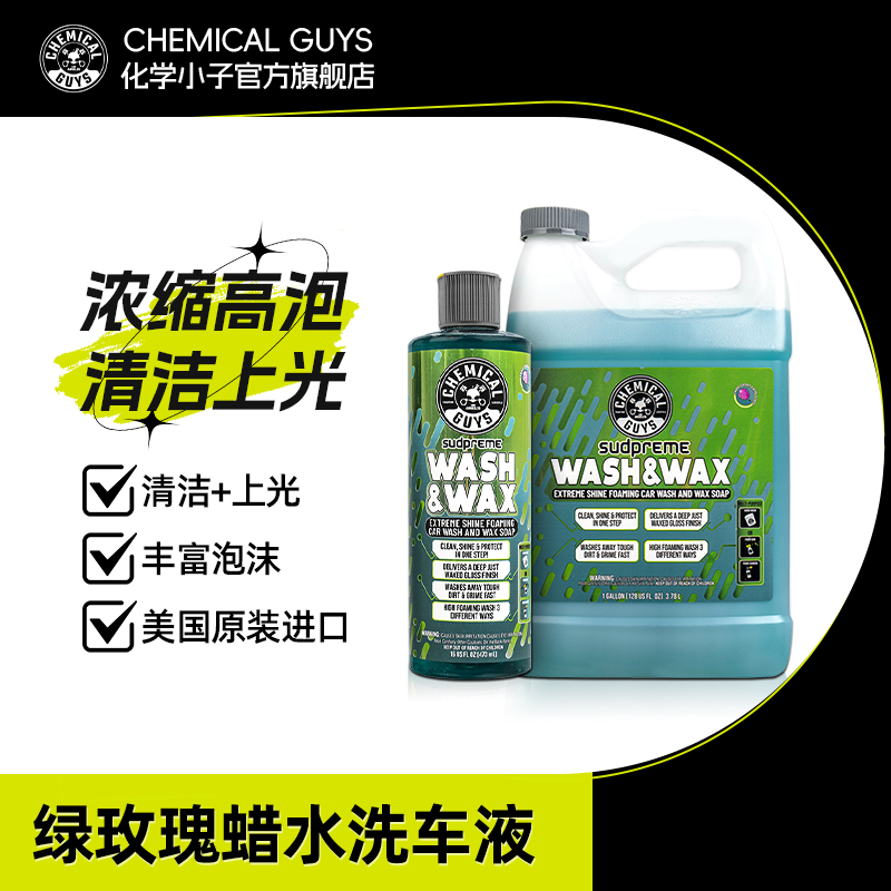 化学小子绿玫瑰中性洗车液上光