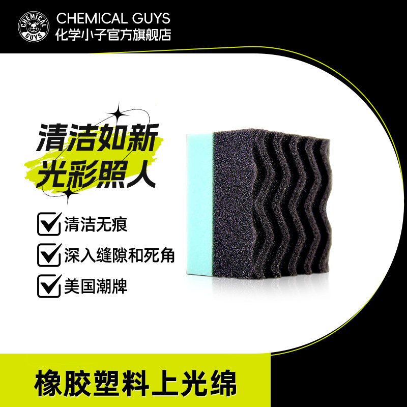 化学小子橡胶塑料汽车上光棉轮胎保养养护镀膜官方旗舰店打蜡海绵
