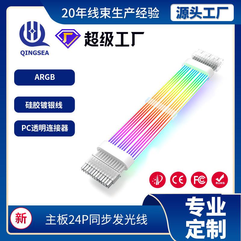 电脑配件RGB 24Pin ATX电源延长电缆用于游戏PC主板霓彩供电线