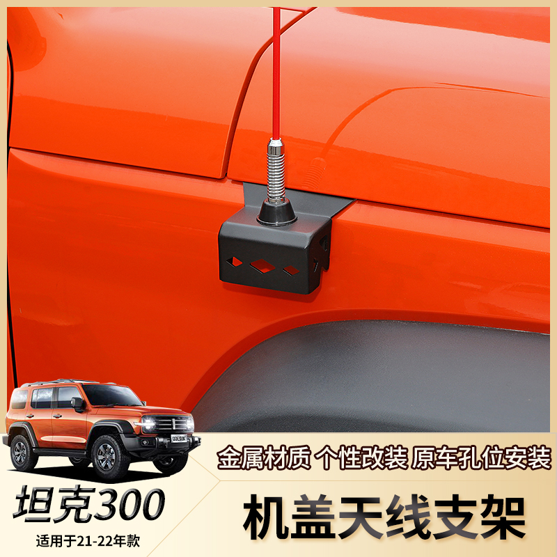 坦克300旗杆适用WEY魏派y坦克300机盖尾门改装多功能天线支架