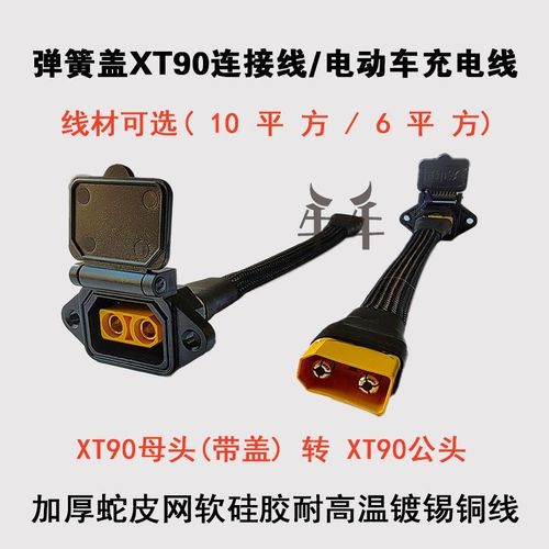 品字头改XT90公母l防打火锂电池大功率XT90充电口带盖10平方8awg