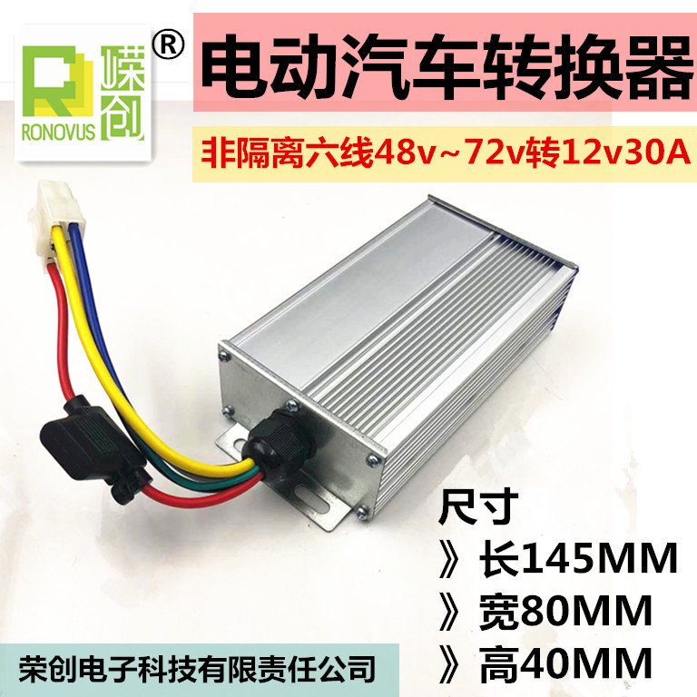 大功率电动四轮车老年代步车转换器48v60v72v转12v30A六线通用