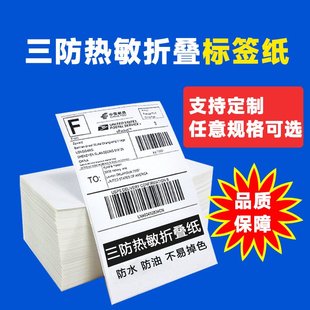 打印折叠印刷 三防热敏纸不干胶标签100 100 10000张 E邮宝条码