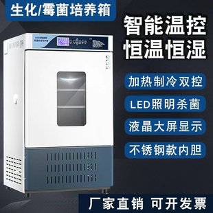 生化培养箱恒温恒湿箱试验箱细菌霉菌微生物实验室光照气候培养箱