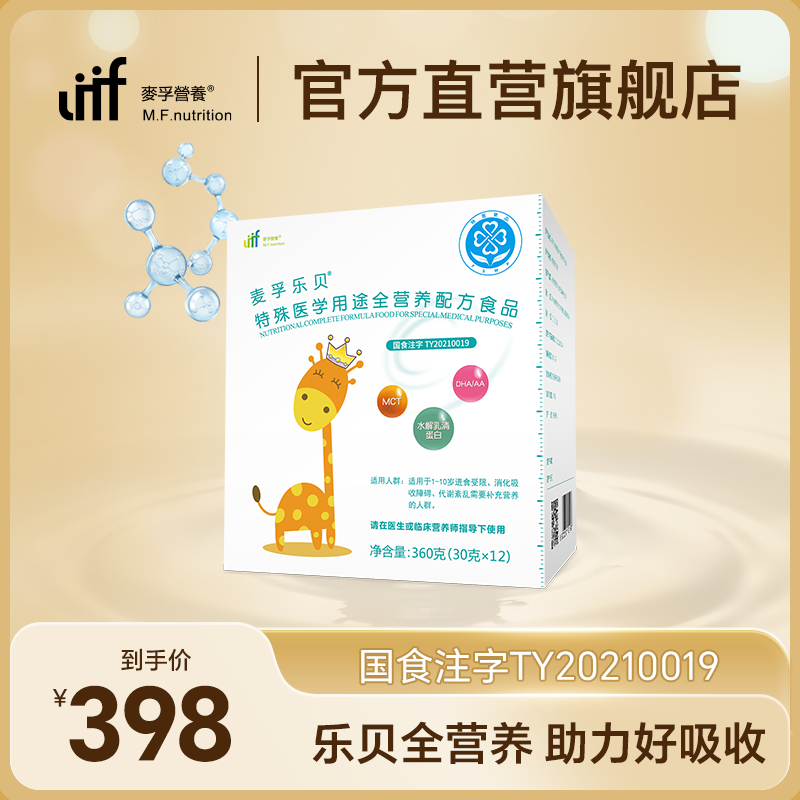 麦孚乐贝特殊医学全营养配方粉