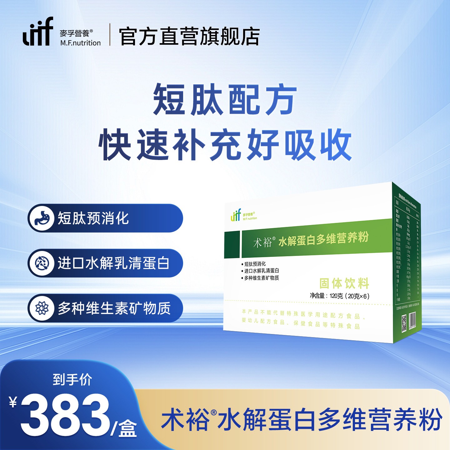 麦孚营养术裕水解蛋白多维营养粉