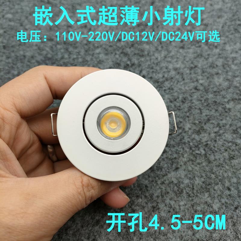 220V12V24伏超薄led小射灯1W3瓦开孔45-50mm嵌入式酒柜展柜牛眼灯