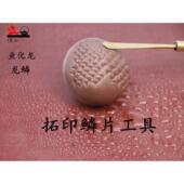 檀工宜兴紫砂壶制作专用工具做壶工具鱼化龙鳞片鱼鳞工具