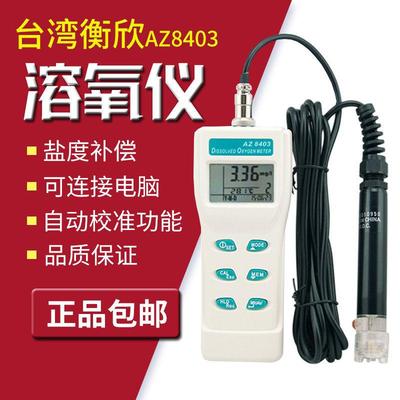 衡欣溶氧仪AZ8403便携式水产鱼塘养殖水含氧量检测溶解氧测定仪