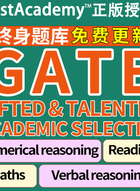 澳洲中学GATE入学私校阅读Gifted数学Talented推理ASET练习真题
