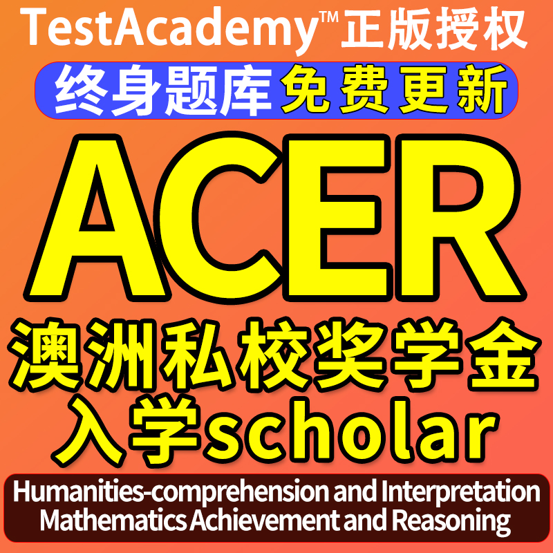 ACER真题库澳洲私校奖学金入学数学推理人文scholar历年练习在线