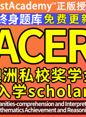 ACER真题库澳洲私校奖学金入学数学推理人文scholar历年练习在线