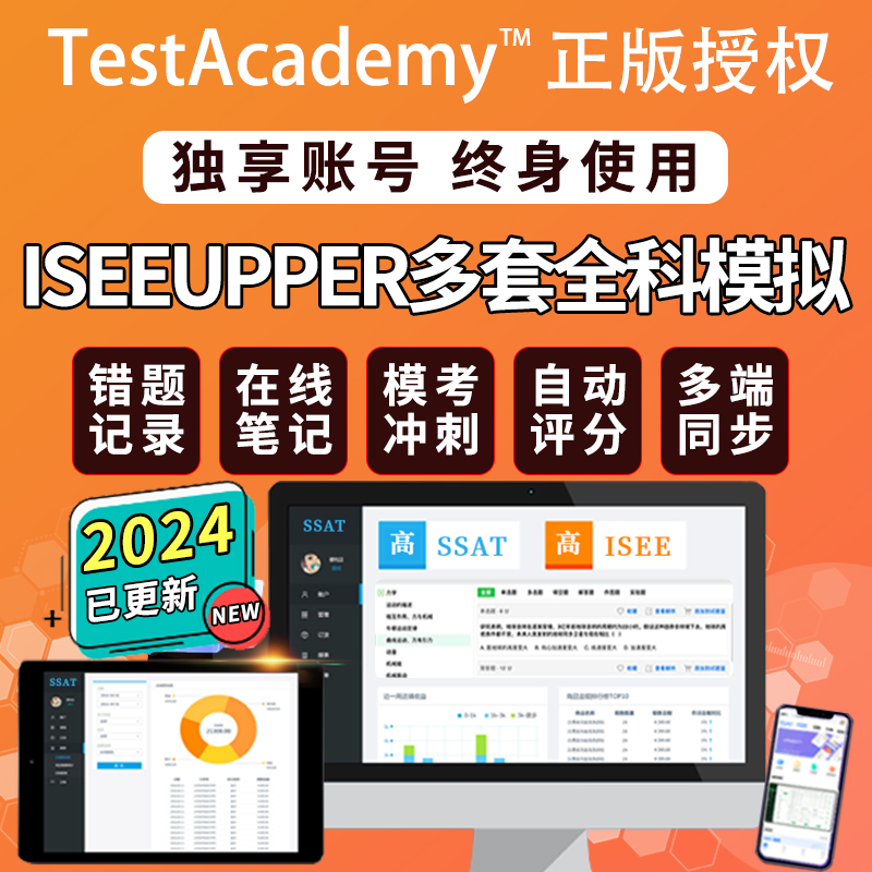 Testacademy美国isee2023全科练习题库upper高级中学在线学习账号