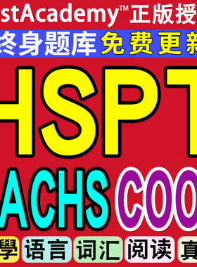 HSPT在线真题库TACHS模拟练习COOP数学词汇阅读美国语言学习账号