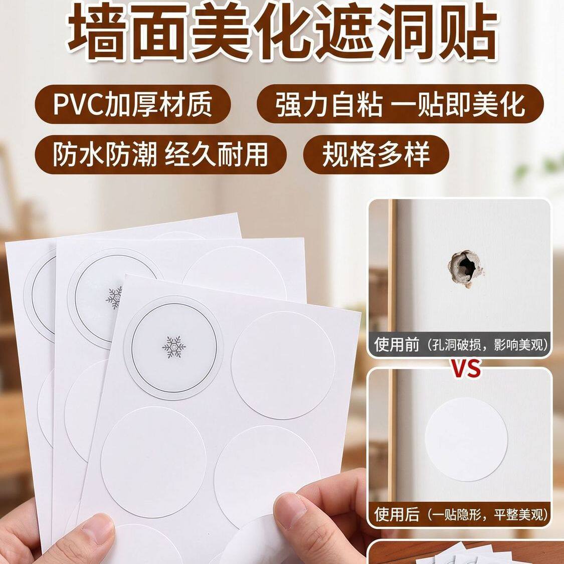 墙洞堵漏修补贴白色圆形 PVC 自粘贴纸耐磨防水墙面孔眼遮挡装饰