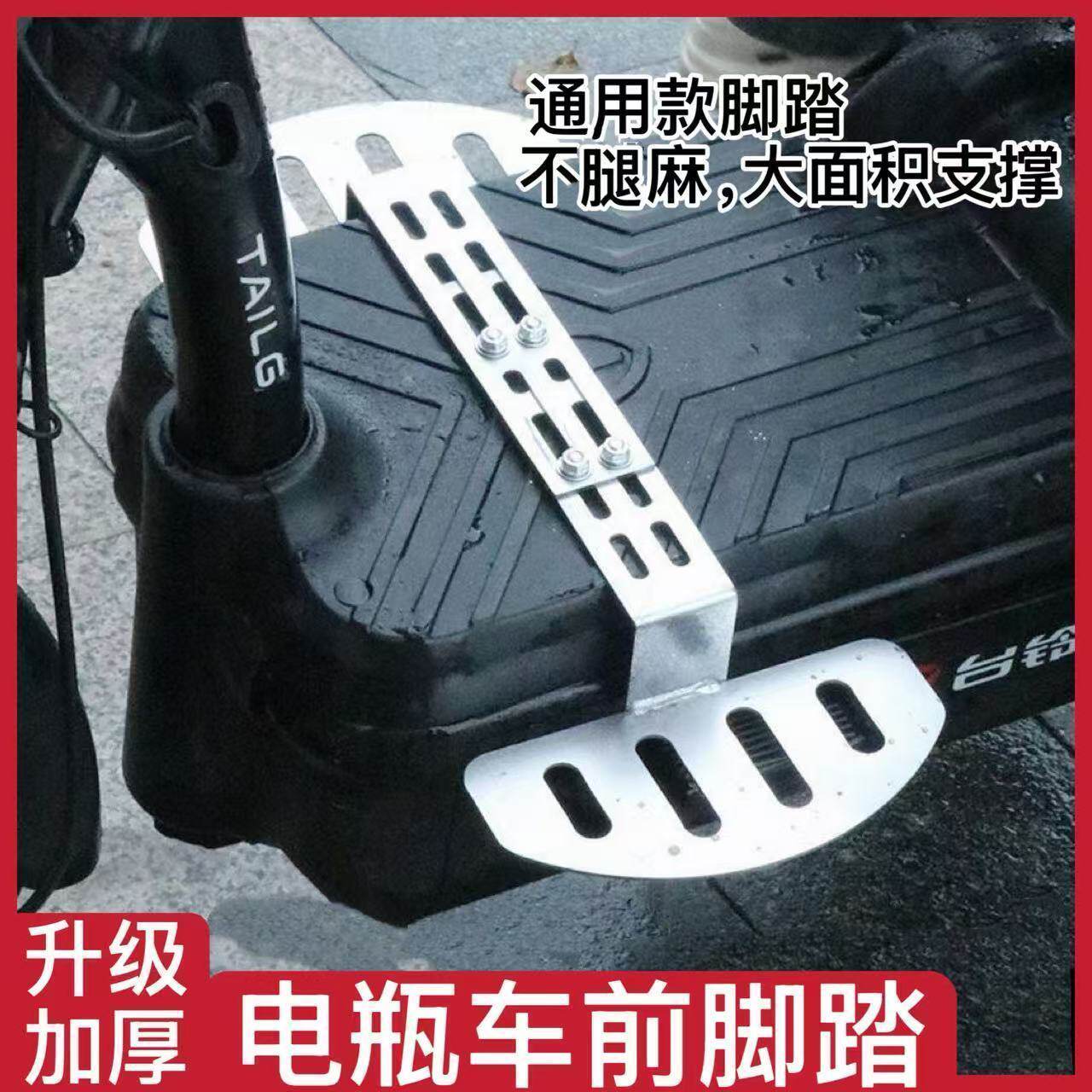 加厚电车前置加宽脚踏板如意脚蹬电动车通用加装前踏板改装件