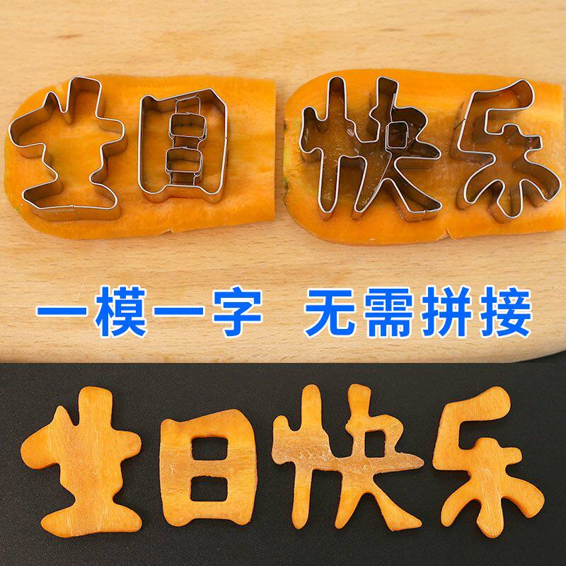 不锈钢刻字印字模具新年快乐胡萝卜长寿面蔬菜造型生日快乐磨具