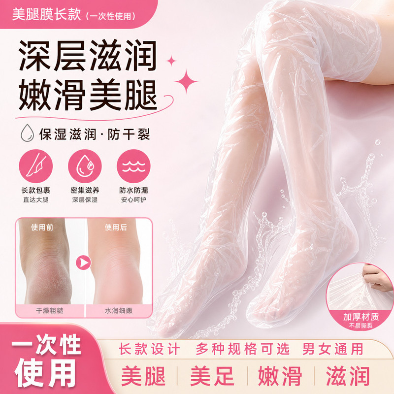 一次性足膜套长款腿膜防水包脚套手脚护理防干裂腿部保湿膜套