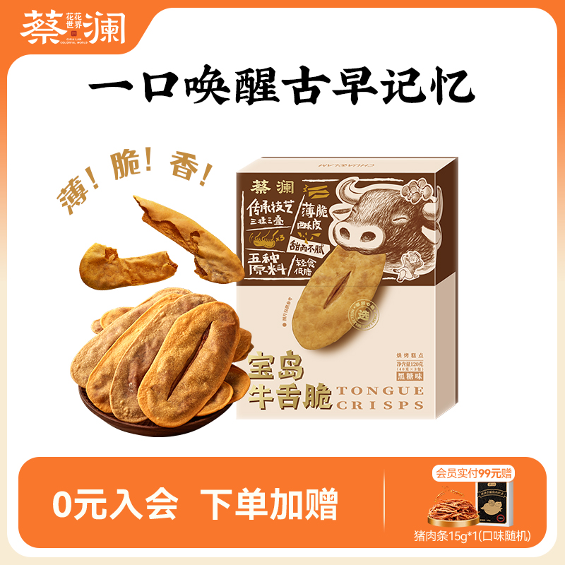 蔡澜花花世界宝岛牛舌脆牛舌饼薄脆饼干解馋零食糕点休闲食品小吃