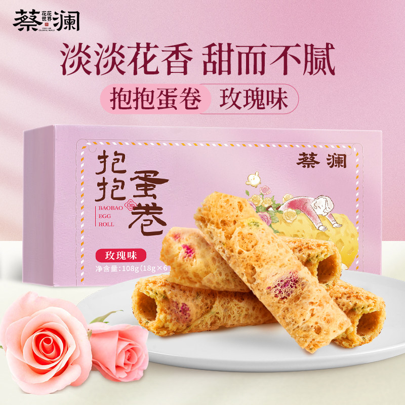 蔡澜花花世界抱抱蛋卷玫瑰味咸味蛋卷手工鸡蛋卷酥零食饼干小包装