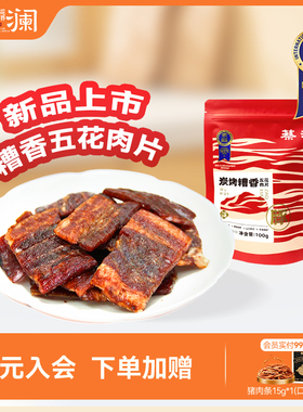 蔡澜花花世界炭烤糟香五花肉片酒糟猪肉脯零食无添加解馋即食小吃