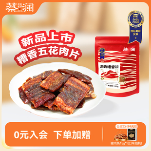 蔡澜花花世界炭烤糟香五花肉片酒糟猪肉脯零食无添加解馋即食小吃