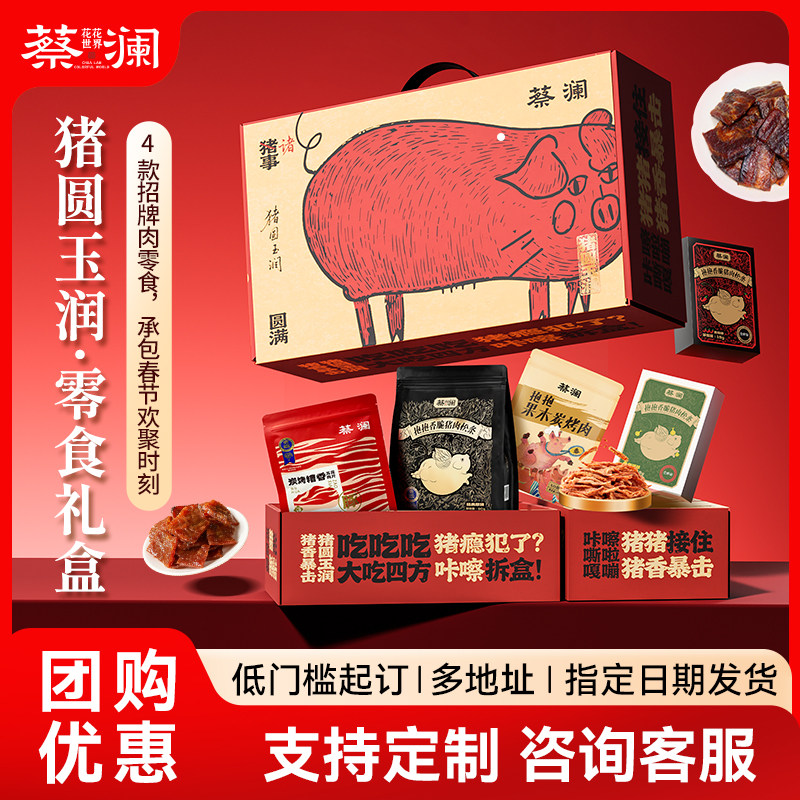 蔡澜花花世界猪圆玉润零食礼盒健康零食年货送礼企业团购员工福利,零食/坚果/特产,猪肉类,淘宝优惠券,粉丝福利购,淘宝优惠卷