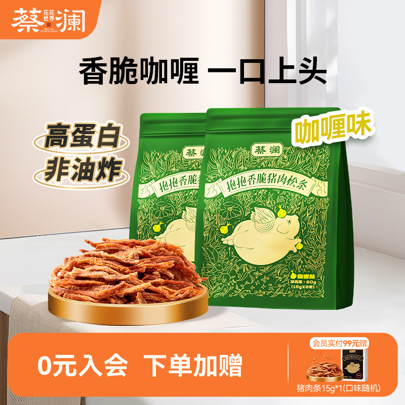 蔡澜花花世界抱抱香脆猪肉松条咖喱味零食非油炸高蛋白熟食猪肉脯