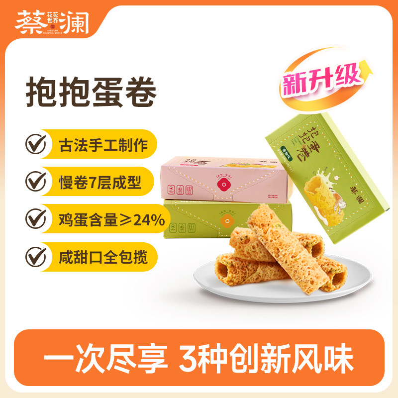 蔡澜花花世界抱抱蛋卷零食老式鸡蛋卷酥咸味手工饼干糕点小吃礼盒