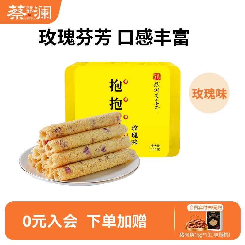 蔡澜花花世界玫瑰味抱抱蛋卷手工蛋卷礼盒休闲零食小吃老式蛋卷酥